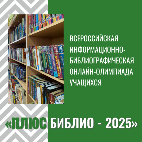 Итоги Всероссийской информационно-библиографической  онлайн-олимпиады учащихся «Плюс Библио-2025»